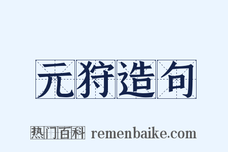 元狩造句是什么意思的图片